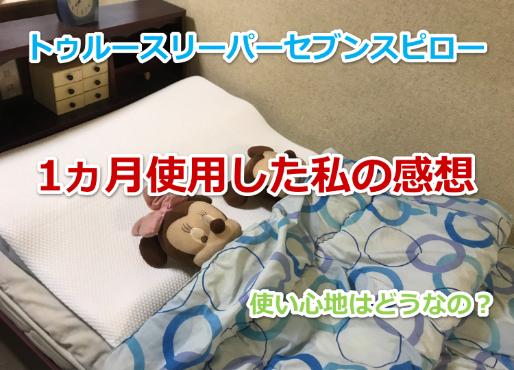 えッッ?こんなに違うの?セブンスピロー1ヵ月使用した感想!