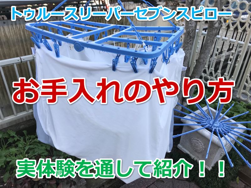 セブンスピローを洗濯した体験談!枕カバーなどのお手入れ方法!